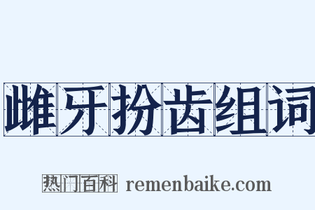 雌牙扮齿组词是什么意思的图片